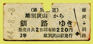 切符