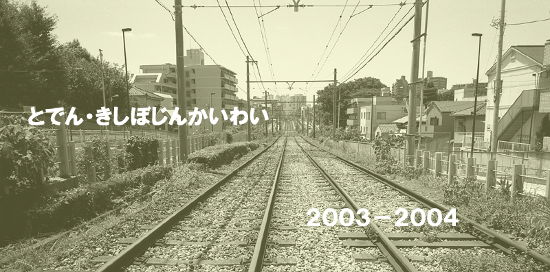 線路脇から住宅が消えた